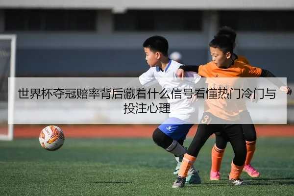 shi-jie-bei-duo-guan-pei-lv-bei-hou-cang-zhe-shen-me-xin-hao-kan-dong-re-men-leng-men-yu-tou-zhu-xin-li-3-620.jpg